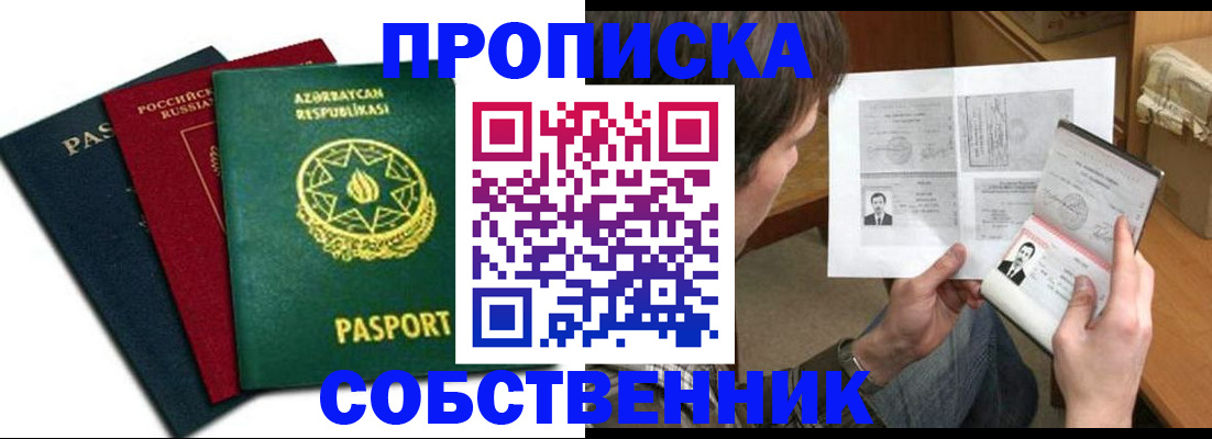 прописка законно в Курской области